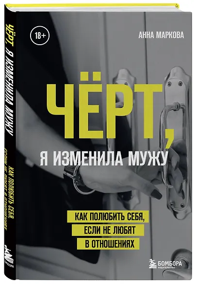 Чёрт, я изменила мужу. Как полюбить себя, если не любят в отношениях - фото 3