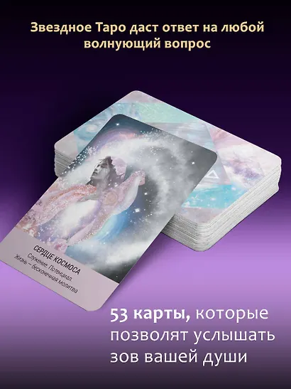 Таро звезд. Starseed. 53 карты и инструкция для гадания - фото 5