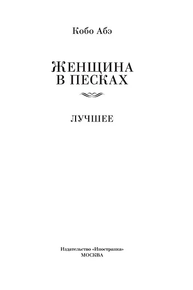 Женщина в песках. Лучшее - фото 9