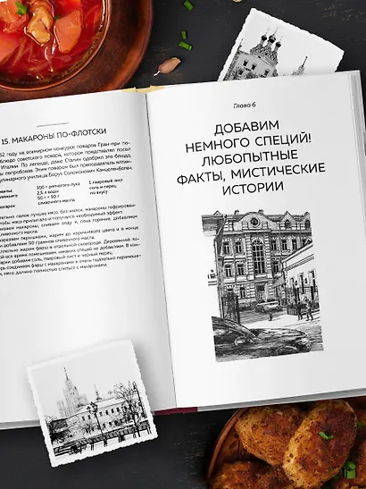 Москва домашняя. Каждый переулок - рецепт, каждый рецепт - воспоминание - фото 10