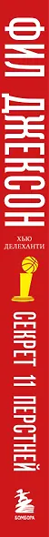 Фил Джексон. Секрет 11 перстней. От хороших команд к великим - фото 8
