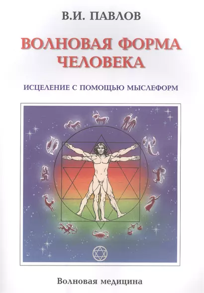 Волновая Форма Человека. Исцеление с помощью мыслеформ. Волновая медицина - фото 1