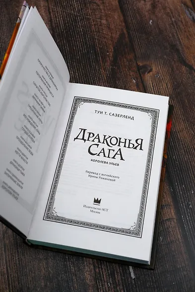 Драконья сага. Королева ульев - фото 9
