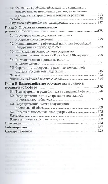 Социальное страхование. Здоровье, пенсии, профессиональные риски : учебник и практикум для академического бакалавриата - фото 4