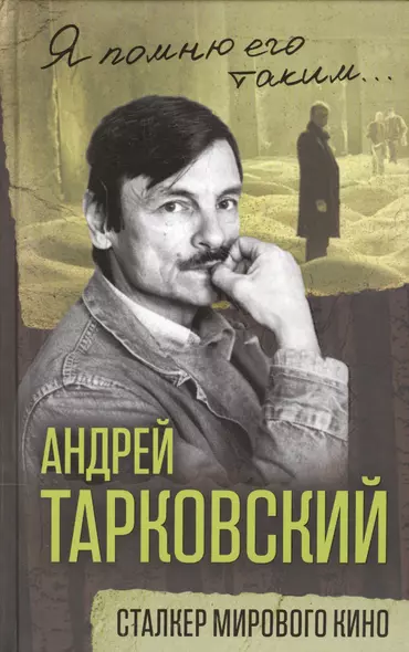 Андрей Тарковский. Сталкер мирового кино - фото 1