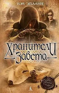 Хранители Завета - фото 1