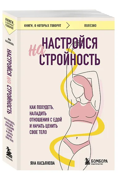 Настройся на стройность. Как похудеть, наладить отношения с едой и начать ценить свое тело - фото 3