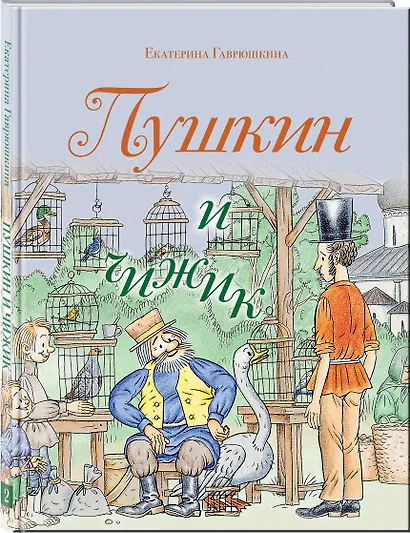 Пушкин и чижик - фото 3