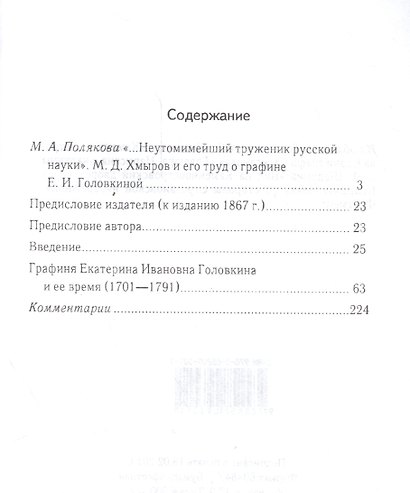 Графиня Екатерина Ивановна Головкина и ее время (1701—1791 годы) - фото 2