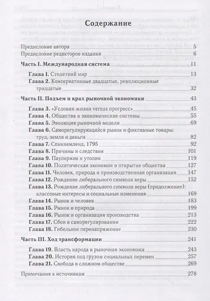 Великая трансформация: политические и экономические истоки нашего времени - фото 2