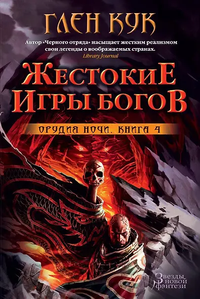 Орудия Ночи. Книга 4. Жестокие игры богов - фото 1