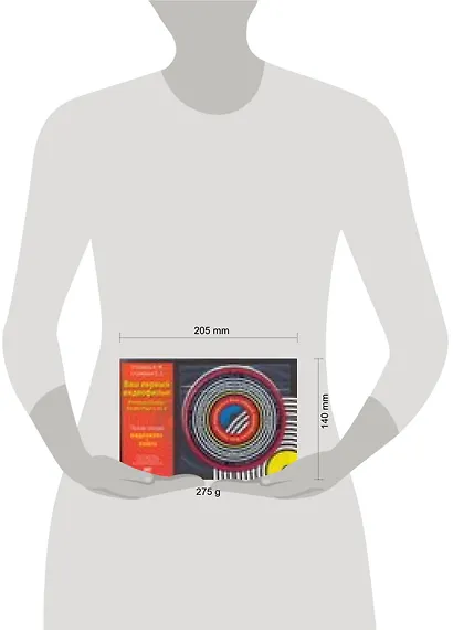 Ваш первый видеофильм в Pinnacle Studio (+CD) - фото 2