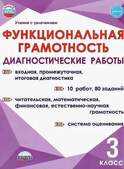 Функциональная грамотность. 3 класс. Диагностические работы - фото 1