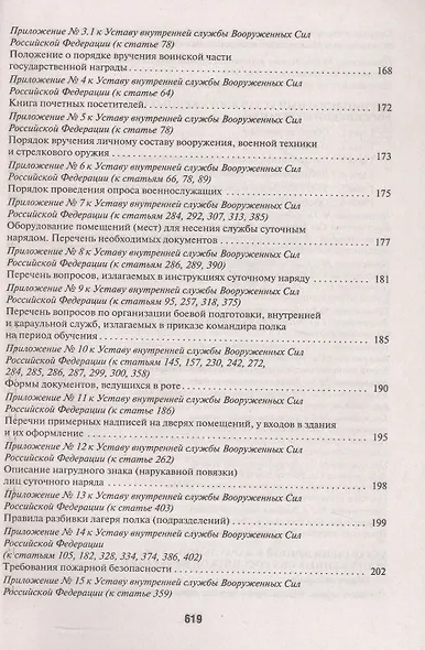 Общевоинские уставы Вооруженных сил РФ Сборник нормативных правовых актов (с учетом изменений от 19.08.25) - фото 3