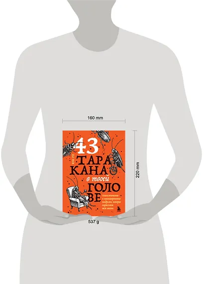 43 таракана в твоей голове. Психологические и психиатрические синдромы, которые отравляют нам жизнь - фото 7