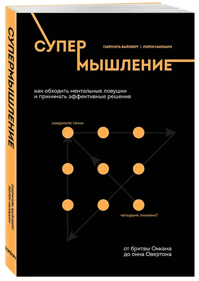 Супермышление. Как обходить ментальные ловушки и принимать эффективные решения: от бритвы Оккама до окна Овертона - фото 3