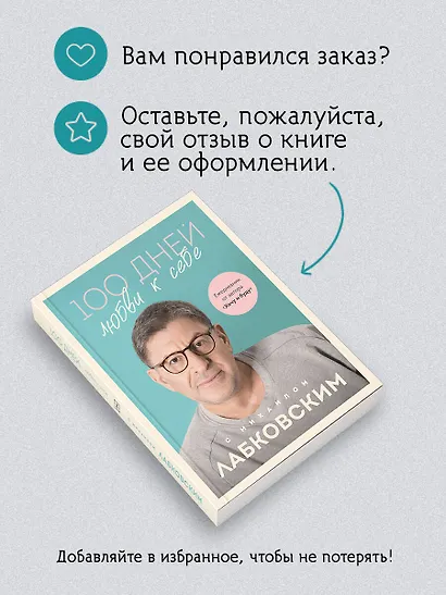 100 дней любви к себе с Михаилом Лабковским: ежедневник - фото 9