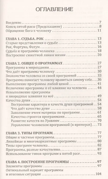 Человек Золотой Расы. Т.8. Ч.1. (обл) 2-е изд. Рок, судьба или роль программ в развитии - фото 2