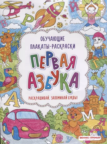 Первая азбука: книжка-раскраска - фото 1