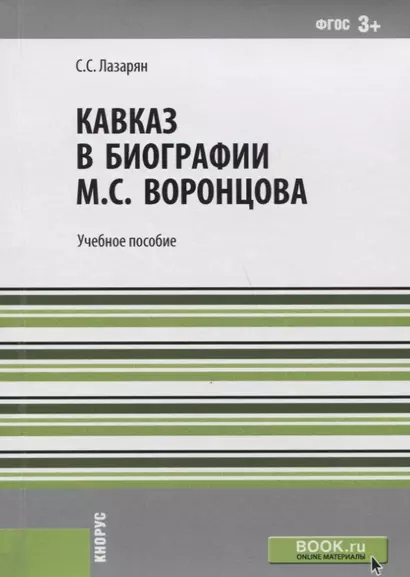 Кавказ в биографии Воронцова Уч. пос. (м) Лазарян (ФГОС 3+) - фото 1