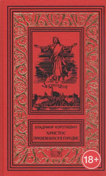 Христос приземлился в Гродно. Евангелие от Иуды - фото 1