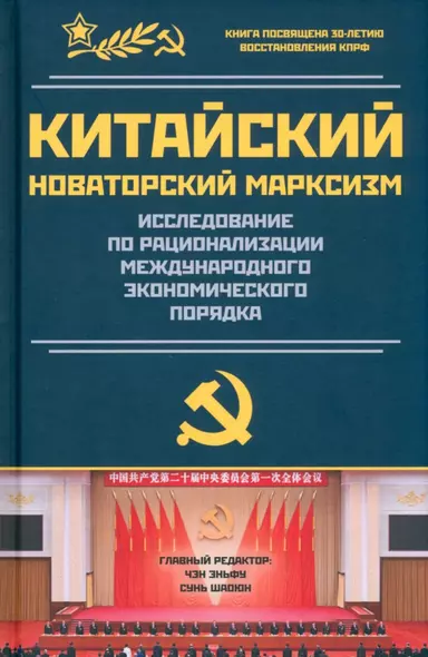 Китайский новаторский марксизм. Исследование по рационализации международного экономического порядка - фото 1