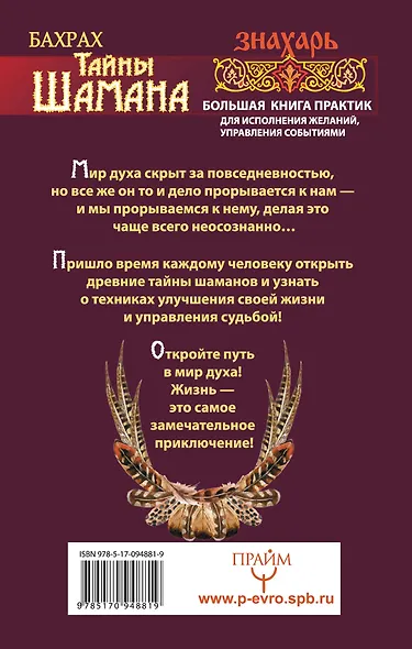 Тайны Шамана. Большая книга практик для исполнения желаний, управления событиями - фото 2