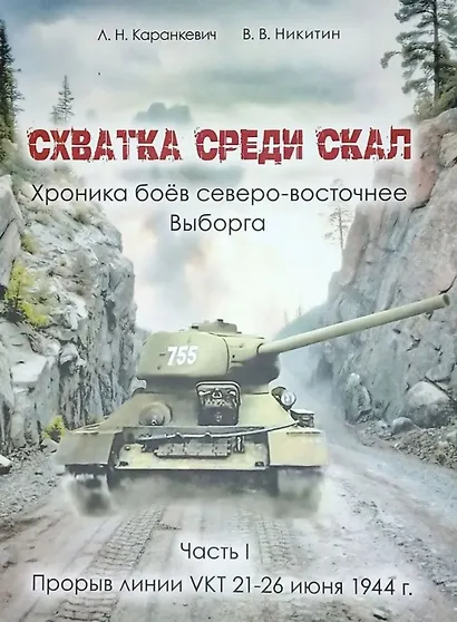 Схватка среди скал. Хроника боёв северо-восточнее Выборга. Часть I : Прорыв линии VKT 21-26 июня 1944 г. - фото 1