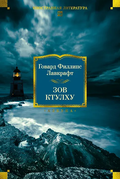 Зов Ктулху - фото 1