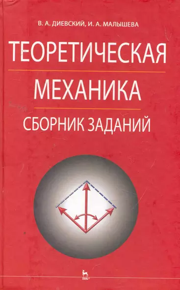 Теоретическая механика. Сборник заданий: Учебное пособие - фото 1