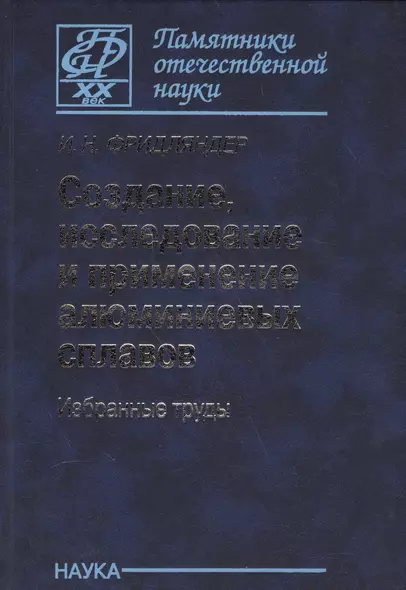 Создание, исследование и применение алюминиевых сплавов. Избранные труды - фото 1