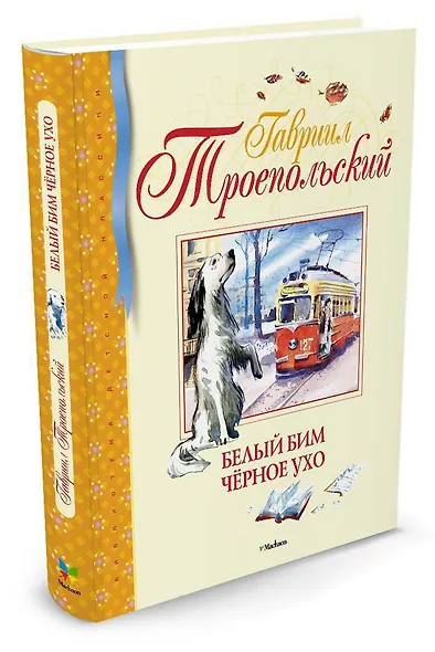 Белый Бим Чёрное ухо - фото 2