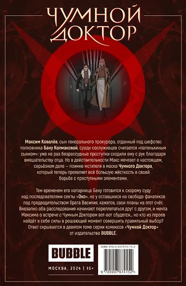 Чумной доктор. Том 9. Око за око: книга комиксов - фото 2