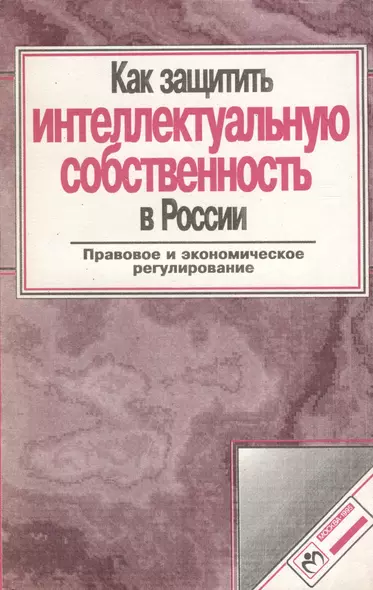 Как защитить интеллектуальную собственность в России - фото 1