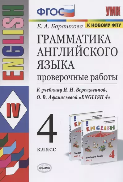 Грамматика английского языка 4 кл. Проверочные работы (К уч. Верещагиной) (мУМК) (24 изд) Барашкова (ФГОС) - фото 1