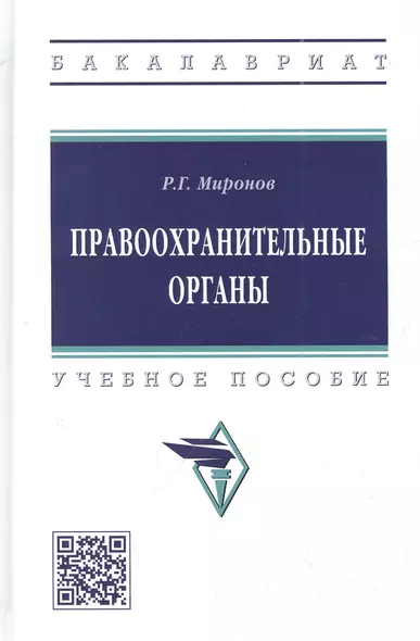 Правоохранительные органы: учебное пособие - фото 1