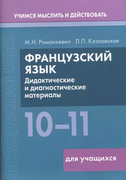 Французский язык. 10-11 классы. Дидактические и диагностические материалы. Пособие для учащихся - фото 1