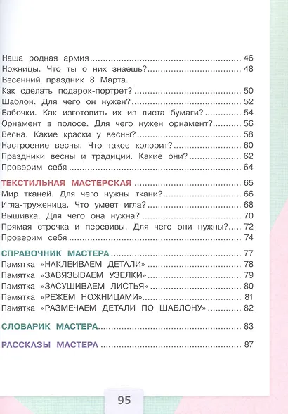 Технология. 1 класс. Учебник. ФГОС 2021 - фото 3