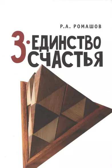 3 - единство счастья - фото 1