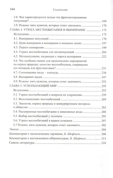 Ускользающий мир: Экологические последствия утраты местообитаний. 2-е изд. - фото 3