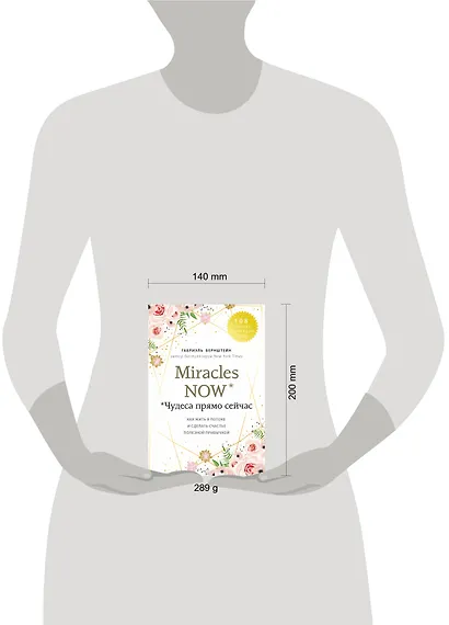 Miracles now. Чудеса прямо сейчас. Как жить в потоке и сделать счастье полезной привычкой - фото 4