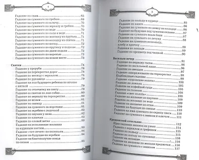 Большая книга славянских гаданий и предсказаний - фото 3