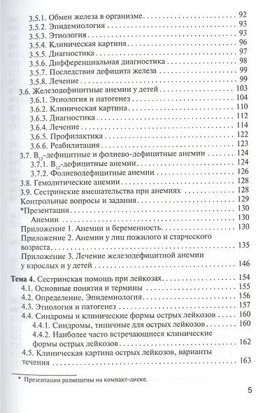 Сестринская помощь при патологии системы крови с основами трансфузиологии: учебник для мед. училищ и колледжей - фото 4