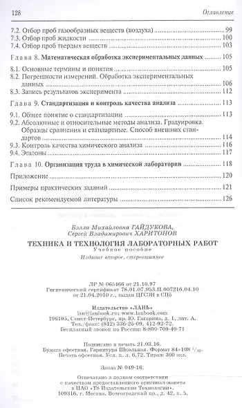 Техника и технология лабораторных работ. Уч. пособие, 2-е изд., стер. - фото 3