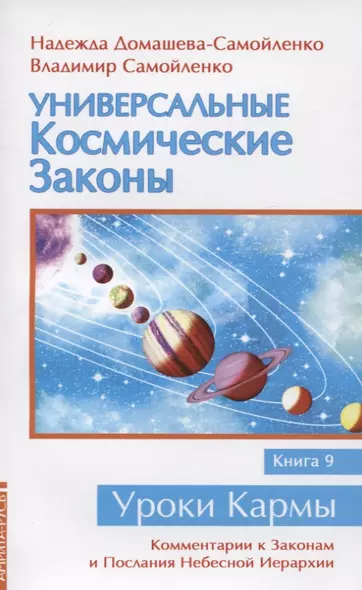 Универсальные космические законы. Книга 9. Комментарии к Законам и Послания Небесной Иерархии - фото 1