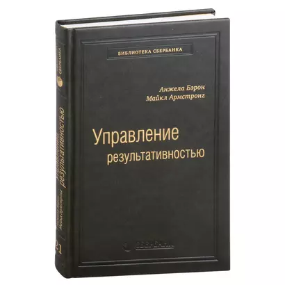 Управление результативностью. Система оценки результатов в действии. Том 21 - фото 1