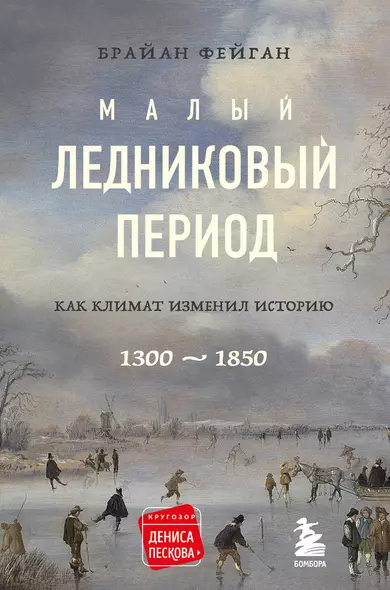 Малый ледниковый период: Как климат изменил историю, 1300-1850 - фото 1