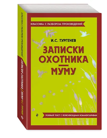 Записки охотника. Муму - фото 3