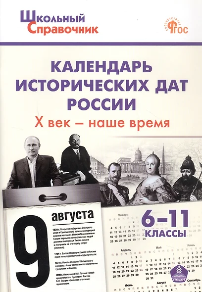 Календарь исторических дат России. Х век - наше время. 6-11 класс. ФГОС Новый - фото 1