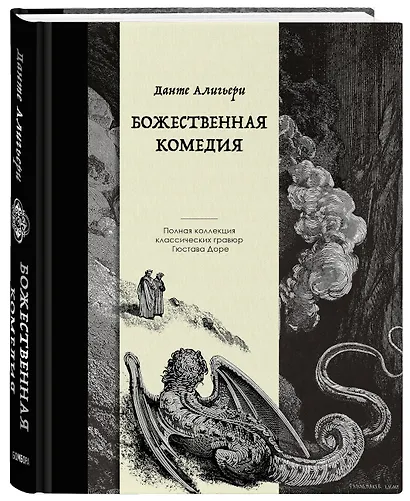 Божественная комедия. Коллекционное издание с иллюстрациями Гюстава Доре - фото 3